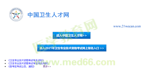 【報(bào)名入口】2021年衛(wèi)生資格考試報(bào)名入口12月29日正式開通！