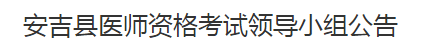 湖州市安吉縣2021年醫(yī)師資格考試報(bào)名及現(xiàn)場(chǎng)確認(rèn)時(shí)間地點(diǎn)