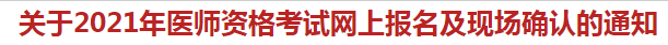 杭州蕭山區(qū)關(guān)于2021年醫(yī)師資格考試網(wǎng)上報名及現(xiàn)場確認(rèn)的通知