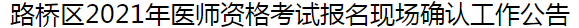 臺州市路橋區(qū)2021年醫(yī)師資格考試報名及現(xiàn)場確認(rèn)審核事項(xiàng)的通知