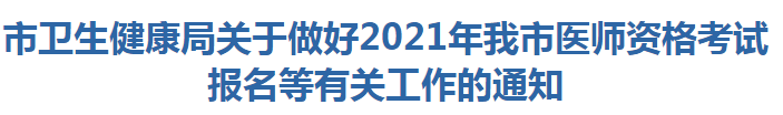 陽(yáng)江市衛(wèi)生健康局關(guān)于做好2021年我市醫(yī)師資格考試報(bào)名等有關(guān)工作的通知