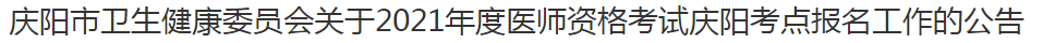 慶陽市衛(wèi)生健康委員會關(guān)于2021年度醫(yī)師資格考試慶陽考點(diǎn)報名工作的公告