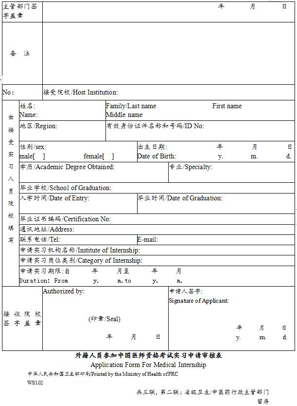 外籍人員參加中國醫(yī)師資格考試實(shí)習(xí)申請審核表3