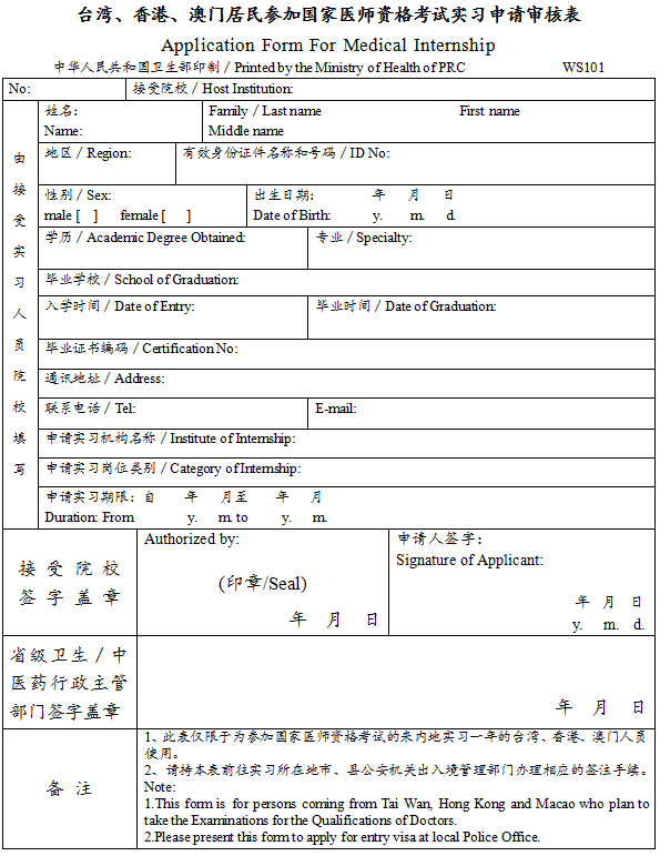 臺(tái)灣、香港、澳門居民參加國家醫(yī)師資格考試實(shí)習(xí)申請(qǐng)審核表