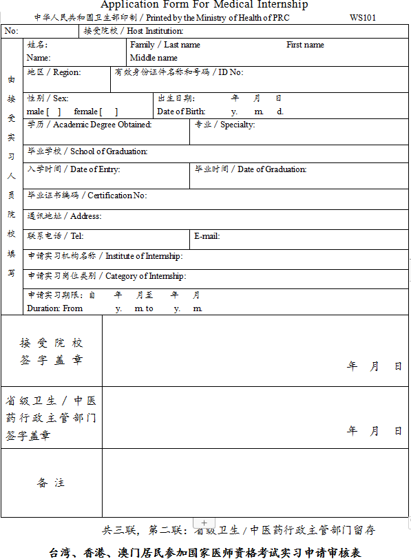 臺(tái)灣、香港、澳門居民參加國家醫(yī)師資格考試實(shí)習(xí)申請(qǐng)審核表2