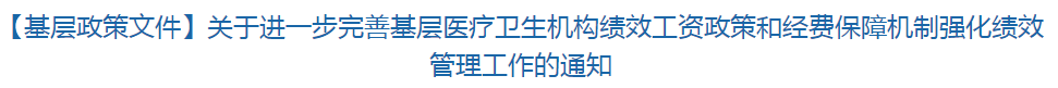 【基層政策文件】關(guān)于進(jìn)一步完善基層醫(yī)療衛(wèi)生機(jī)構(gòu)績(jī)效工資政策和經(jīng)費(fèi)保障機(jī)制強(qiáng)化績(jī)效管理工作的通知