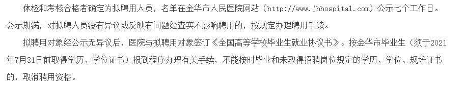 關(guān)于2021年度浙江省金華市人民醫(yī)院招聘2021屆應(yīng)屆畢業(yè)生的公告通知