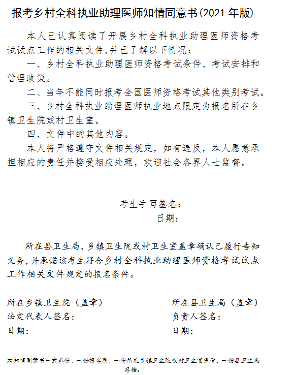 報考鄉(xiāng)村全科執(zhí)業(yè)助理醫(yī)師知情同意書(2021年版)