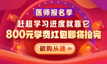 【優(yōu)惠活動】2021醫(yī)師報(bào)名季|800元學(xué)費(fèi)紅包限量搶 好課搶先學(xué)！