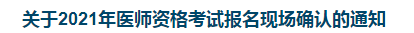 關(guān)于2021年醫(yī)師資格考試報名現(xiàn)場確認(rèn)的通知