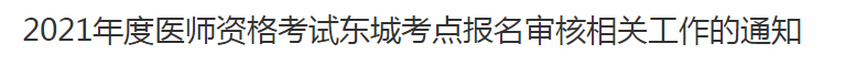 2021年度醫(yī)師資格考試東城考點報名審核相關(guān)工作的通知