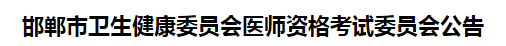 邯鄲市2021年醫(yī)師資格考試報(bào)名及現(xiàn)場(chǎng)審核事項(xiàng)說明