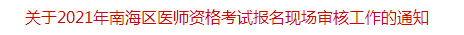 關于2021年南海區(qū)醫(yī)師資格考試報名