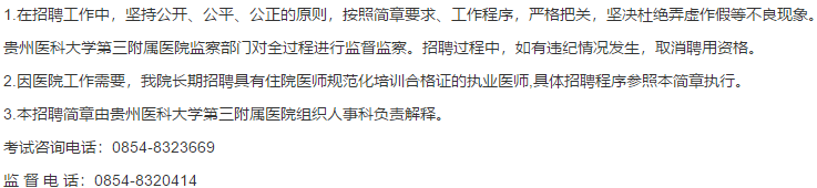 關(guān)于2021年貴州醫(yī)科大學(xué)第三附屬醫(yī)院公開招聘39名衛(wèi)生技術(shù)人員的通知