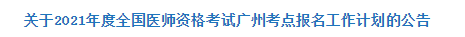 關(guān)于2021年度全國醫(yī)師資格考試廣州考點(diǎn)報(bào)名工作計(jì)劃的公告