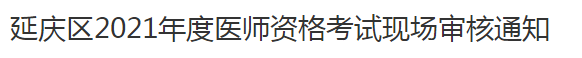 延慶區(qū)2021年度醫(yī)師資格考試現(xiàn)場審核通知