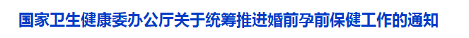 國家衛(wèi)生健康委辦公廳關(guān)于統(tǒng)籌推進婚前孕前保健工作的通知