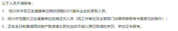 2021年度紹興市本級(jí)衛(wèi)生健康單位（浙江?。┑谝淮握衅复T博士高級(jí)專家216人啦