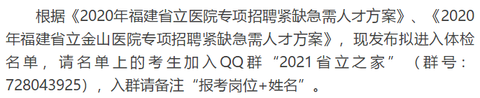 關(guān)于福建省立醫(yī)院、省立金山醫(yī)院2020年專項招聘醫(yī)療崗體檢通知