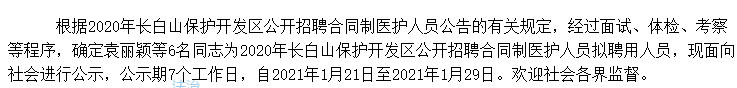 關(guān)于吉林長(zhǎng)白山保護(hù)開發(fā)區(qū)2020年公開招聘考試擬聘用人員名單的公示