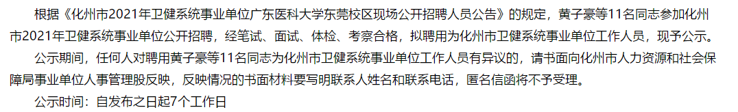 2021年度廣東化州市衛(wèi)健系統(tǒng)事業(yè)單位人員招聘擬聘名單可以查看啦