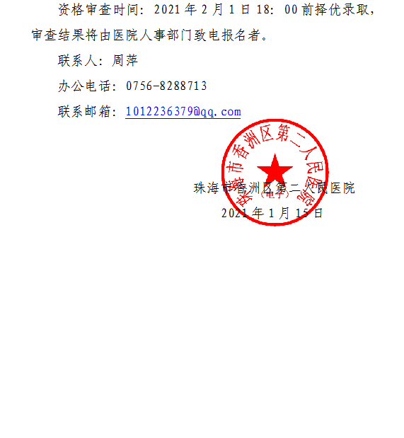 廣東省珠海市香洲區(qū)第二人民醫(yī)院2021年1月份招聘公衛(wèi)醫(yī)師和護(hù)士崗位啦1