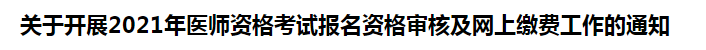 關(guān)于開(kāi)展2021年醫(yī)師資格考試報(bào)名資格審核及網(wǎng)上繳費(fèi)工作的通知