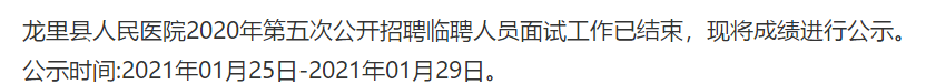 貴州省龍里縣人民醫(yī)院2020年第五次公開招聘醫(yī)療崗面試成績可以查看啦（第五號）