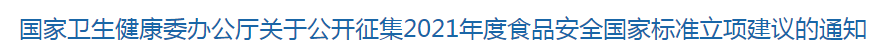 國(guó)家衛(wèi)生健康委辦公廳關(guān)于公開征集2021年度食品安全國(guó)家標(biāo)準(zhǔn)立項(xiàng)建議的通知