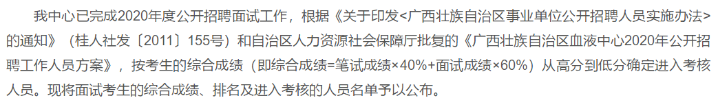 關(guān)于2020年度廣西血液中心公開(kāi)招聘面試綜合成績(jī)可以查看的公示