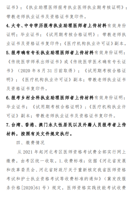 唐山市2021年醫(yī)師資格考試報(bào)名及現(xiàn)場(chǎng)確認(rèn)審核通知6