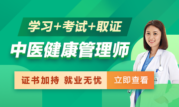 中醫(yī)健康管理師 學習+考試+取證 一站式服務