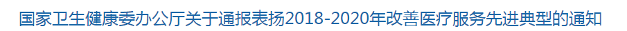 國家衛(wèi)健委關(guān)于通報表揚(yáng)2018-2020年改善醫(yī)療服務(wù)先進(jìn)典型的通知