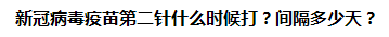 新冠病毒疫苗第二針什么時候打？間隔多少天？