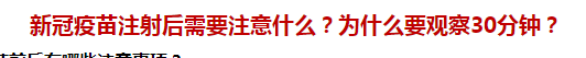 新冠疫苗注射后需要注意什么？為什么要觀察30分鐘？