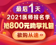 【好課優(yōu)惠】2021醫(yī)師考試報(bào)名季 800元學(xué)費(fèi)紅包限量搶>>