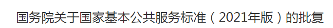 國務(wù)院關(guān)于國家基本公共服務(wù)標(biāo)準(zhǔn)（2021年版）的批復(fù)