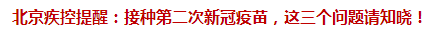 北京疾控提醒：接種第二次新冠疫苗，這三個(gè)問(wèn)題請(qǐng)知曉！