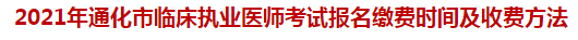 2021年通化市臨床執(zhí)業(yè)醫(yī)師考試報名繳費時間及收費方法