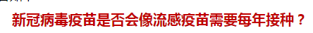 新冠病毒疫苗是否會(huì)像流感疫苗需要每年接種