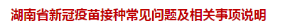 湖南省新冠疫苗接種常見問題及相關事項說明