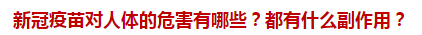 新冠疫苗對人體的危害有哪些？都有什么副作用？