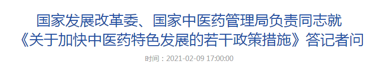 國家發(fā)展改革委、國家中醫(yī)藥管理局負(fù)責(zé)同志就