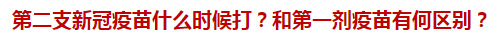 第二支新冠疫苗什么時候打？和第一劑疫苗有何區(qū)別？