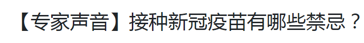 【專(zhuān)家聲音】接種新冠疫苗有哪些禁忌？