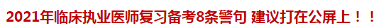 2021年臨床執(zhí)業(yè)醫(yī)師復(fù)習(xí)備考8條警句 建議打在公屏上！！