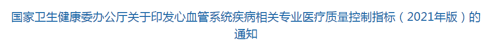 心血管系統(tǒng)疾病相關專業(yè)醫(yī)療質(zhì)量控制指標（2021年版）全文發(fā)布