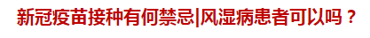 新冠疫苗接種有何禁忌風(fēng)濕病患者可以嗎？