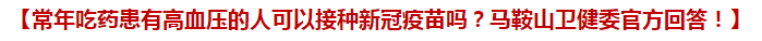 常年吃藥患有高血壓的人可以接種新冠疫苗嗎？馬鞍山衛(wèi)健委官方回答！