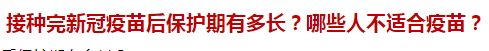 接種完新冠疫苗后保護(hù)期有多長(zhǎng)？哪些人不適合疫苗？